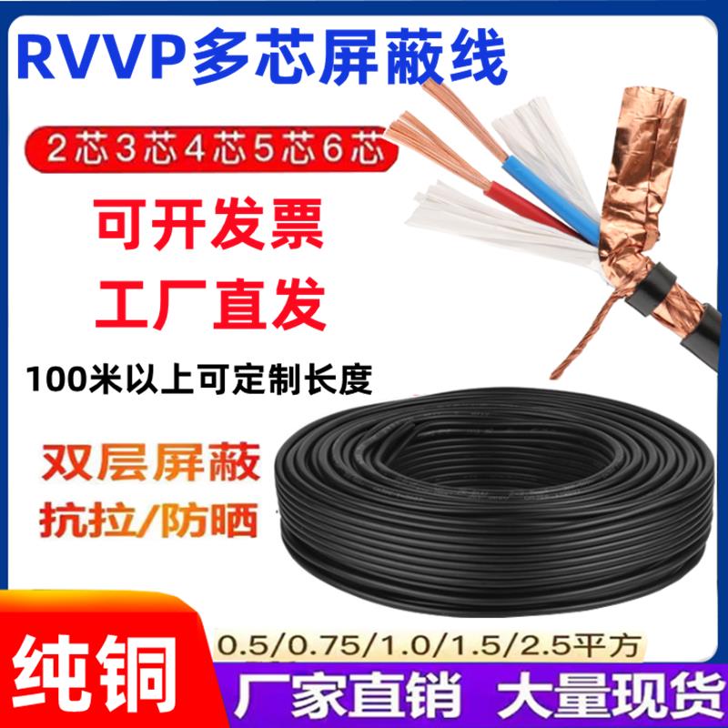 纯铜RVVP屏蔽线信号线2芯3芯4芯5芯6芯x0.5/0.75/1.0/1.5/2.5平方