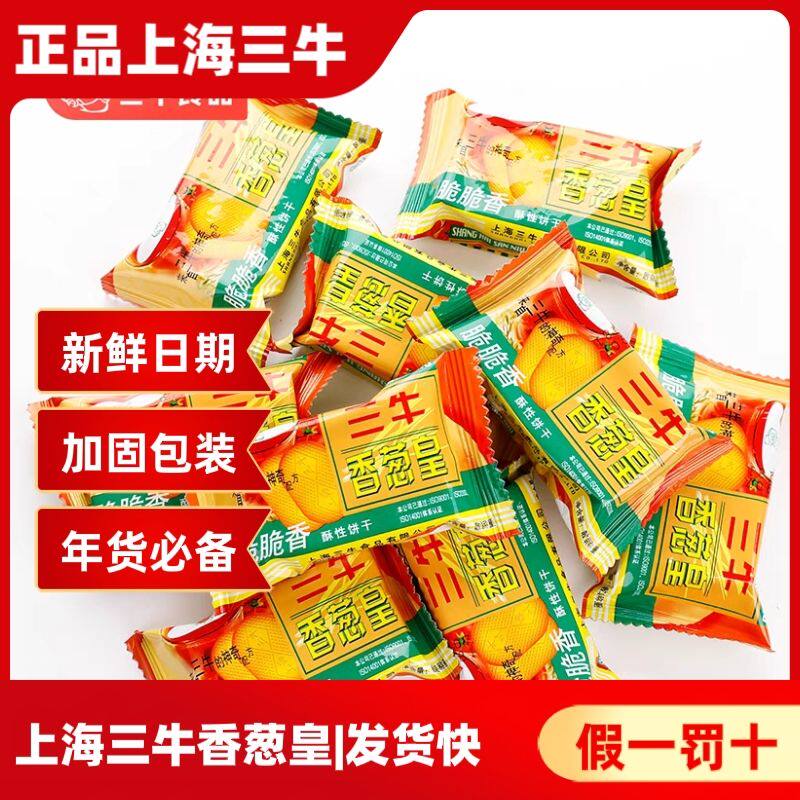 上海三牛饼干香葱皇传统老式苏打饼干散装多口味办公室休闲零食
