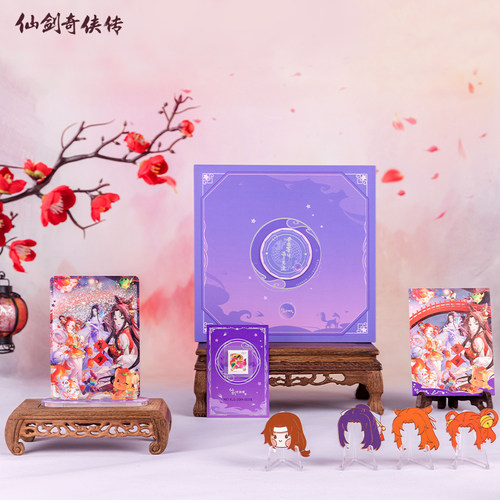 仙剑奇侠传二二十周年纪念礼盒