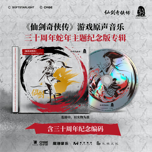 仙剑奇侠传三十周年纪念版专辑CD