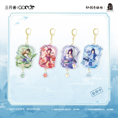 仙剑四春归系列亚克力挂件