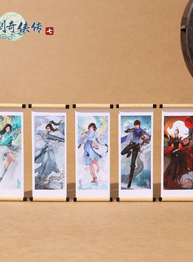 仙剑奇侠传七 卷轴冰箱贴 人物角色款月清疏修桑游魁予等