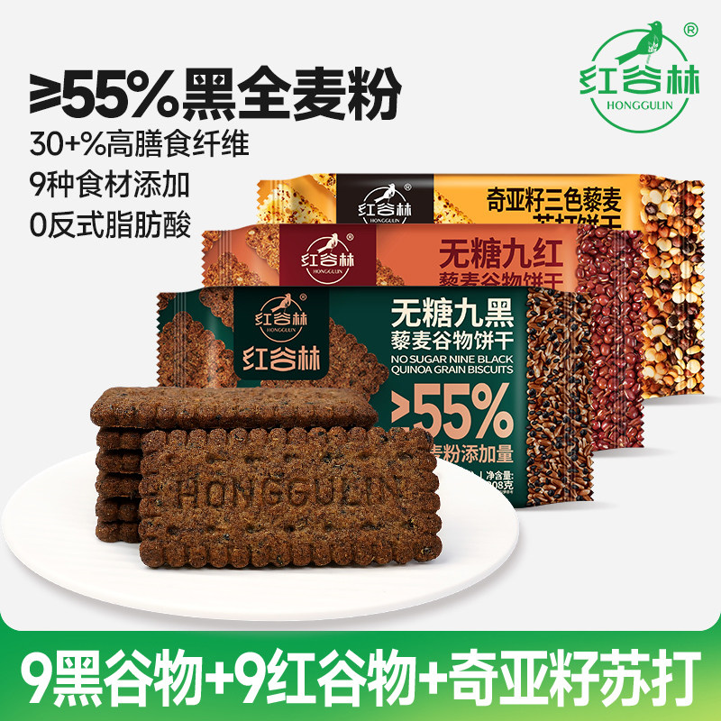 红谷林无糖9黑9红藜麦谷物饼干奇亚籽三色藜麦苏打粗粮代餐食品