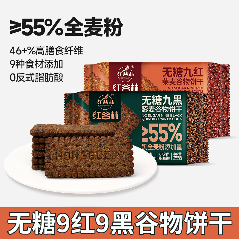 红谷林无糖9红9黑藜麦谷物饼干