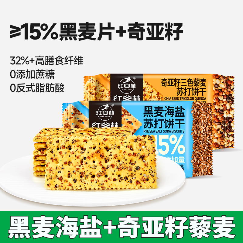 红谷林黑麦海盐奇亚籽藜麦苏打