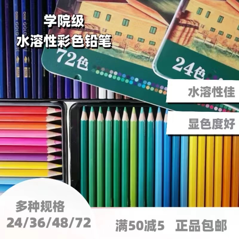 金马水溶性彩色铅笔套装24色36专业手绘48美术绘画铁盒装72初学者