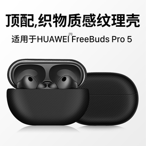 适用华为freebudspro5保护套华为耳机保护套freebudspro5外壳碳纤维纹freebudspro5高端凯夫拉耳机套