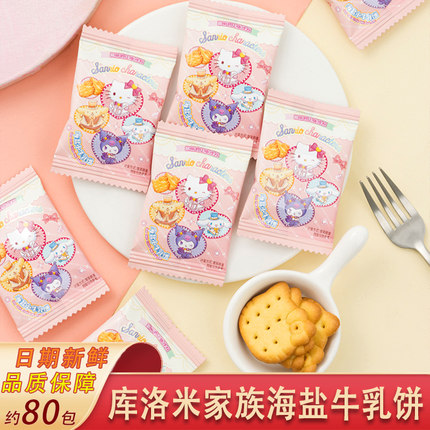 三丽鸥kitty库洛米海盐小牛乳饼儿童休闲食品零食结婚喜糖伴手礼