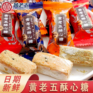 黄老五酥心糖黑芝麻椒盐味原味花生酥糖过年货糖果结婚喜糖散装