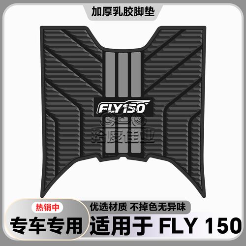 适用于25-26款FLY150脚垫fly150专用摩托车脚垫QJ150T-6M改装配件