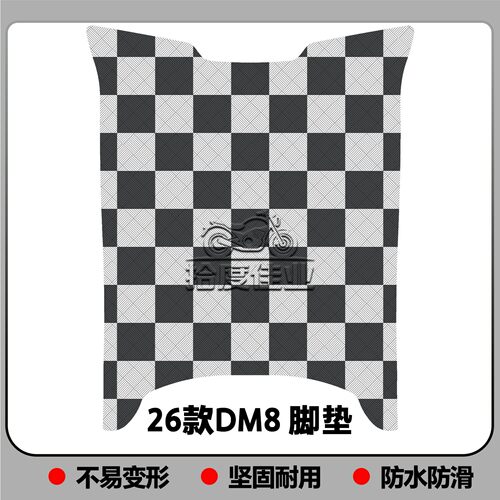 适用于2026款DM8脚垫dm8专用电摩脚垫SDH1200DQT-2电动车改装配件