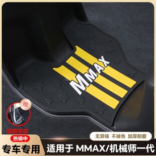 适用25款MMAX110Mk2脚垫MMAX90/110P专用脚垫机械师一代改装配件