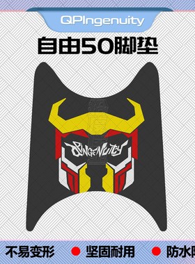 适用2025款自由Today50脚垫自由50专用脚踏垫TODAY50脚踏改装配件