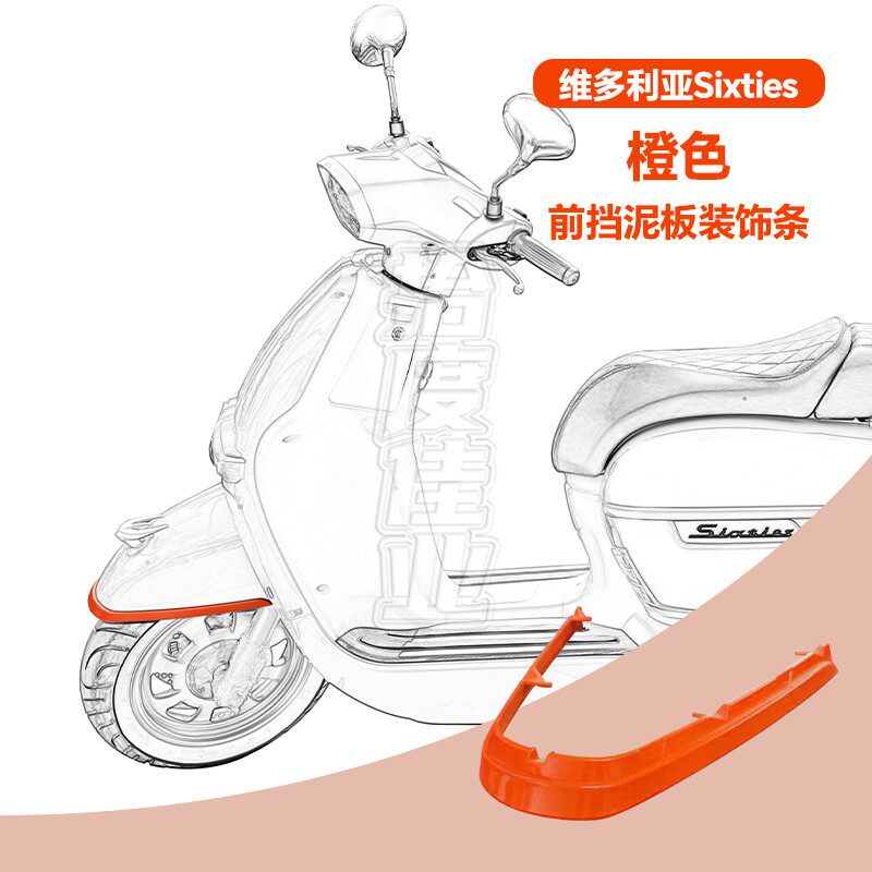 适用维多利亚前挡泥板装饰条LJ150T-3G-5G挡泥瓦边条装饰条易损件