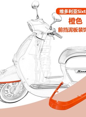 适用维多利亚前挡泥板装饰条LJ150T-3G-5G挡泥瓦边条装饰条易损件