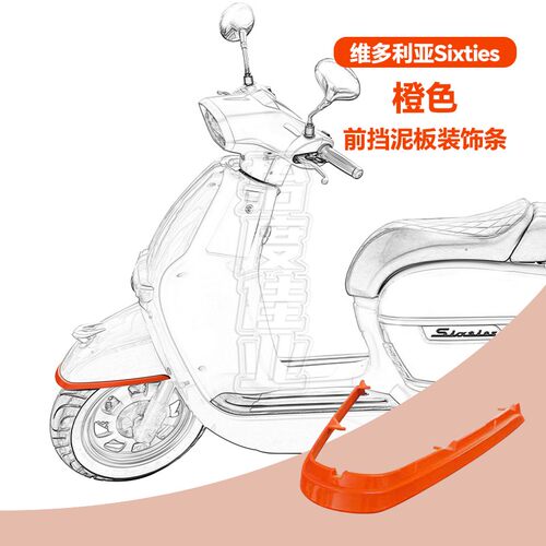 适用维多利亚前挡泥板装饰条