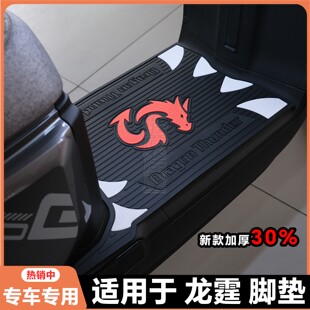 适用26款 脚垫龙霆Y G专用脚踏垫冠能龙霆电自改装 配件 龙霆电自版