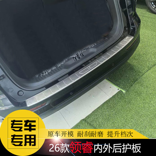 福特领睿专用不锈钢后护板
