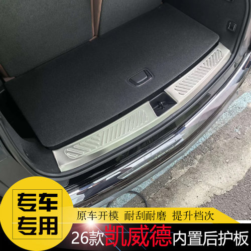 凯迪拉克凯威德专用不锈钢后护板