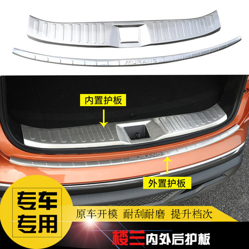 楼兰骐达专用后护板后备箱防擦条