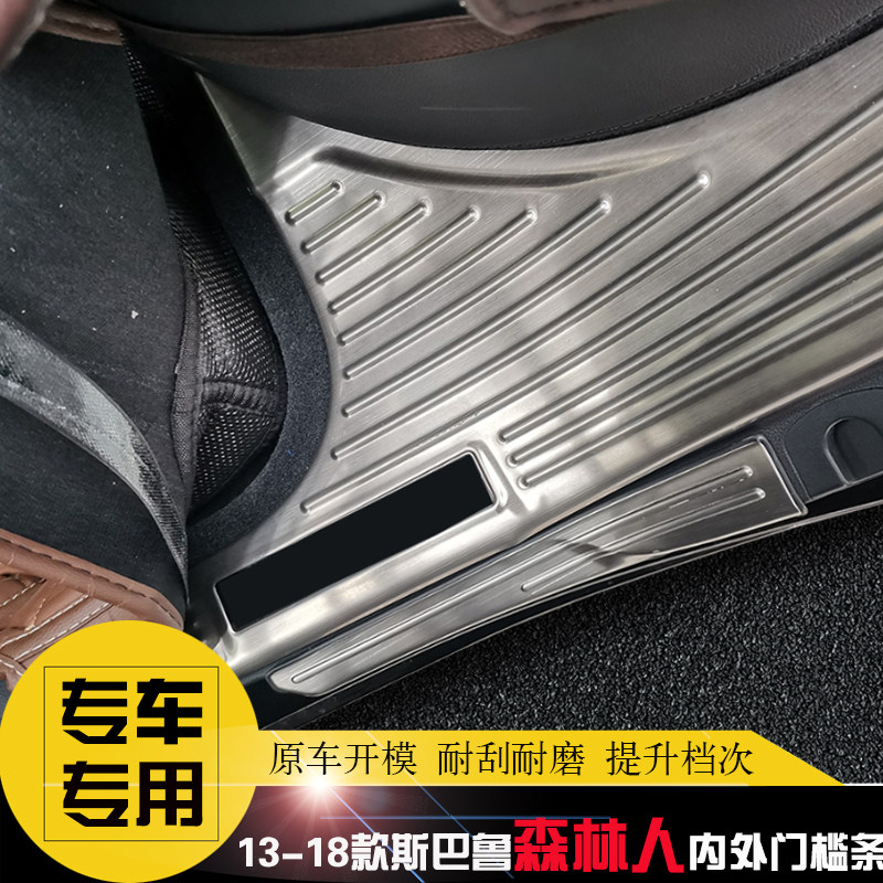 08-13-18款斯巴鲁森林人专用门槛条 改装迎宾踏板 不锈钢防擦亮条