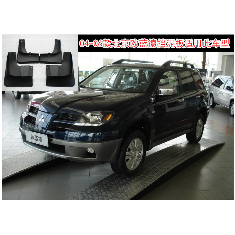 欧蓝德专车专用挡泥板
