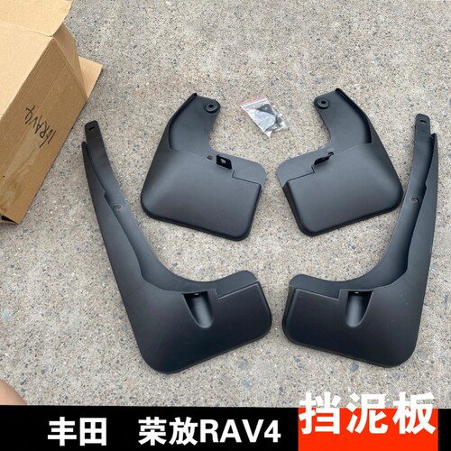 09-12-13-24-26款丰田RAV4专用挡泥板 刮水板 荣放PLUS改装泥瓦皮
