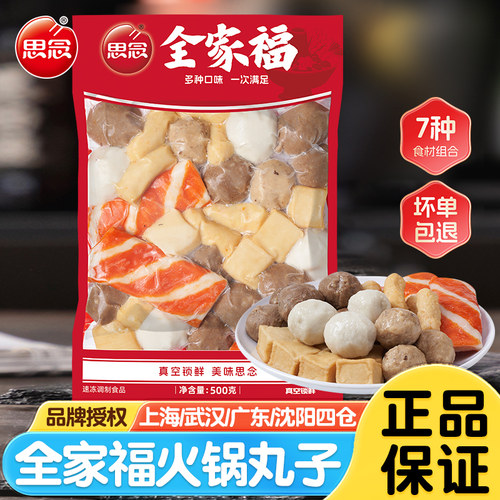 思念全家福火锅丸子锁鲜装多口味