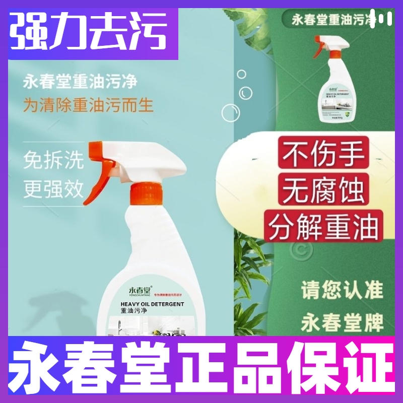 永春堂重油污净油烟机清洗剂强力厨房除油渍去油污一喷去污清洁剂
