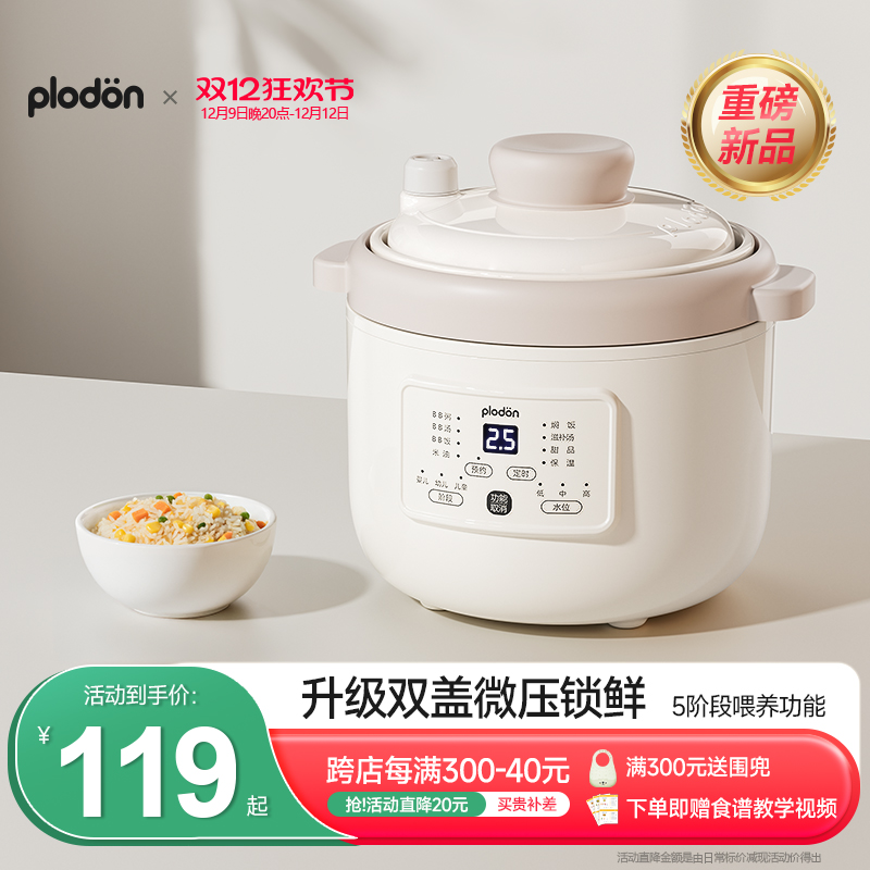 plodon浦利顿微压辅食锅婴儿宝宝焖饭炖锅BB煲小电饭煲煮粥炖盅