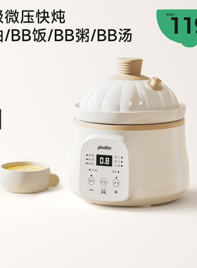 plodon浦利顿微压米油辅食锅婴儿宝宝辅食饭煲电炖锅BB煲煮粥炖盅