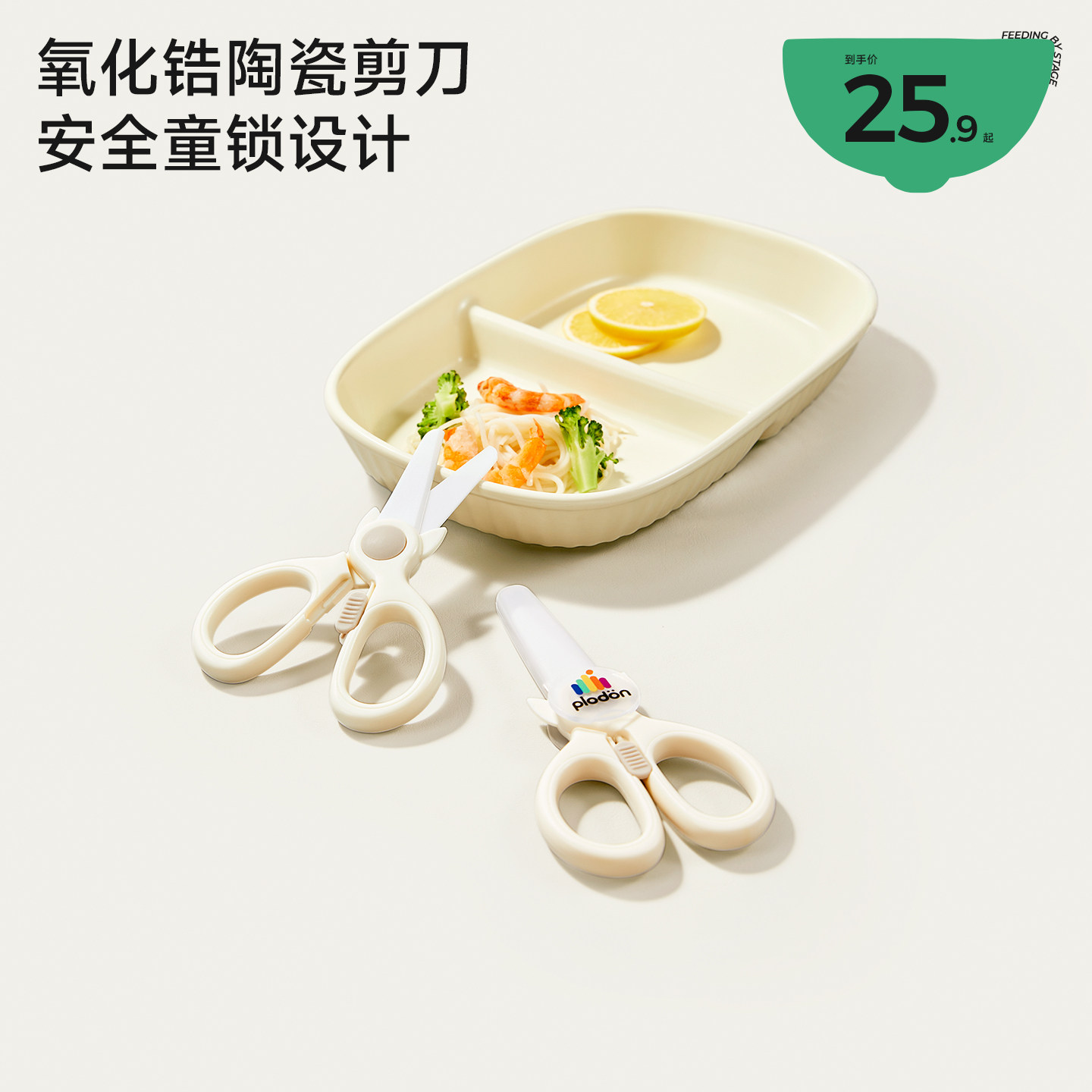 plodon婴儿辅食剪刀宝宝食物便携剪菜肉工具外带ad剪专用陶瓷剪刀,婴童用品,食物研磨器,淘宝优惠券,粉丝福利购,淘宝优惠卷