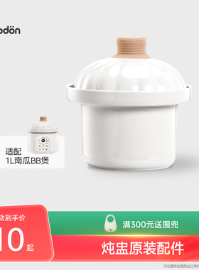 plodon浦利顿 电炖锅专用配件