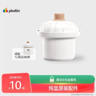 plodon浦利顿 电炖锅专用配件