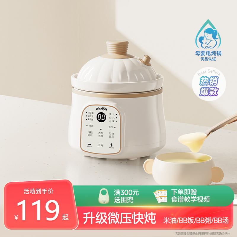 plodon浦利顿微压米油辅食锅婴儿宝宝辅食饭煲电炖锅BB煲煮粥炖盅