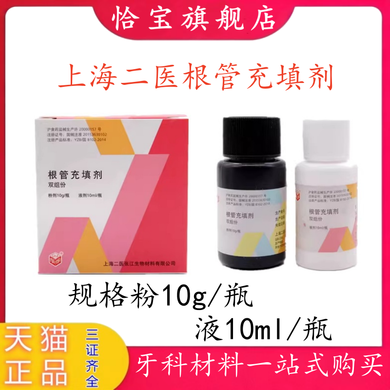 上海二医根管充填剂抑菌剂糊剂