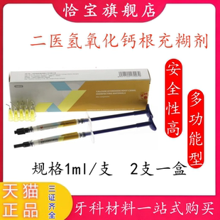 牙科材料 上海二医氢氧化钙根充糊剂 注射型二医氢氧化钙根管消毒