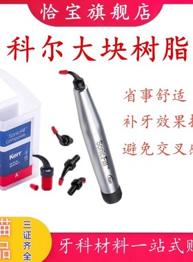 科尔Kerr超声树脂子弹 卡瓦/KaVo牙科材料复合树脂 科尔大块树脂