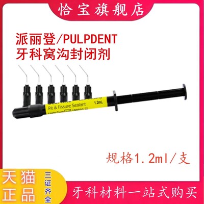 派丽登Embrace湿法粘接窝沟