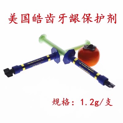 美国皓齿牙龈保护剂屏障树脂