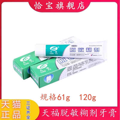天福脱敏糊剂牙膏牙齿敏感修复