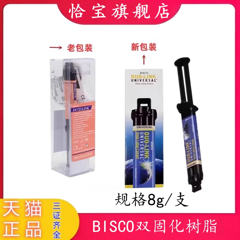 BISCODuo-link双固化树脂水门丁