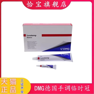 牙科材料 DMG临时冠 材料(手调) 手调型临时冠桥材料 手调临时冠