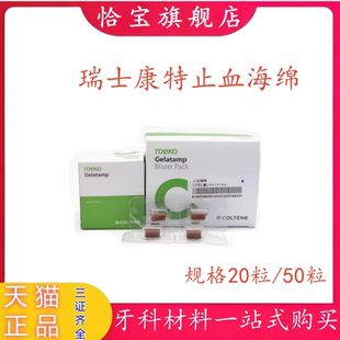 牙科瑞士康特止血海绵 胶质银止血明胶海绵 明胶海绵50粒装20粒装