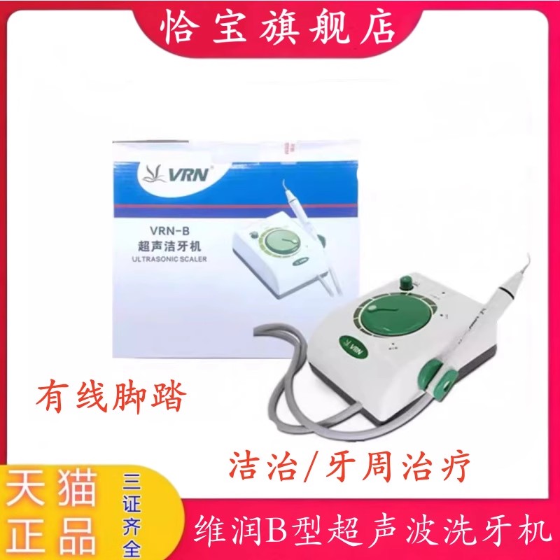 牙科维润B型洁牙机超声波洗牙机去牙结石清洁牙齿科材料