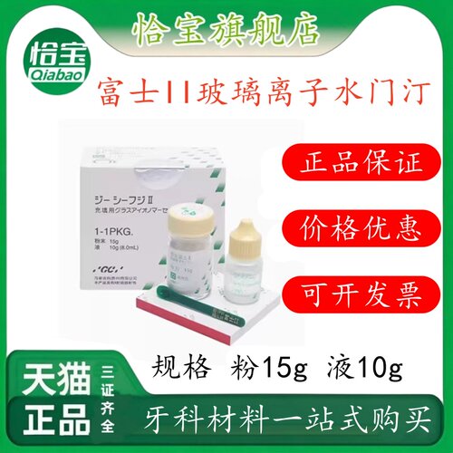 牙科材料 富士II玻璃离子水门汀 齿科富士2 GC/而至 富士二 包邮