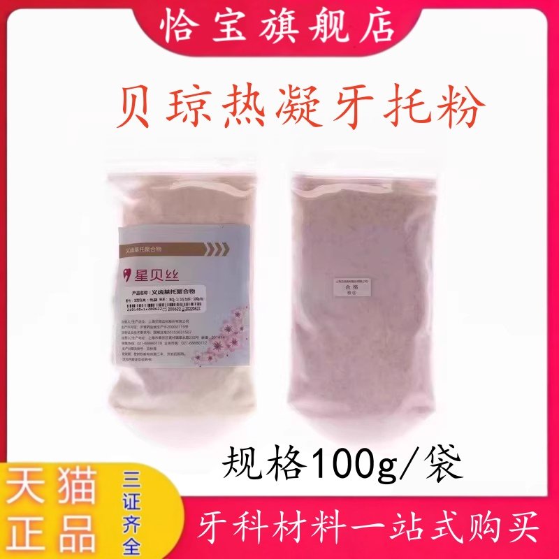 贝琼星贝丝基托聚合物热凝牙托粉