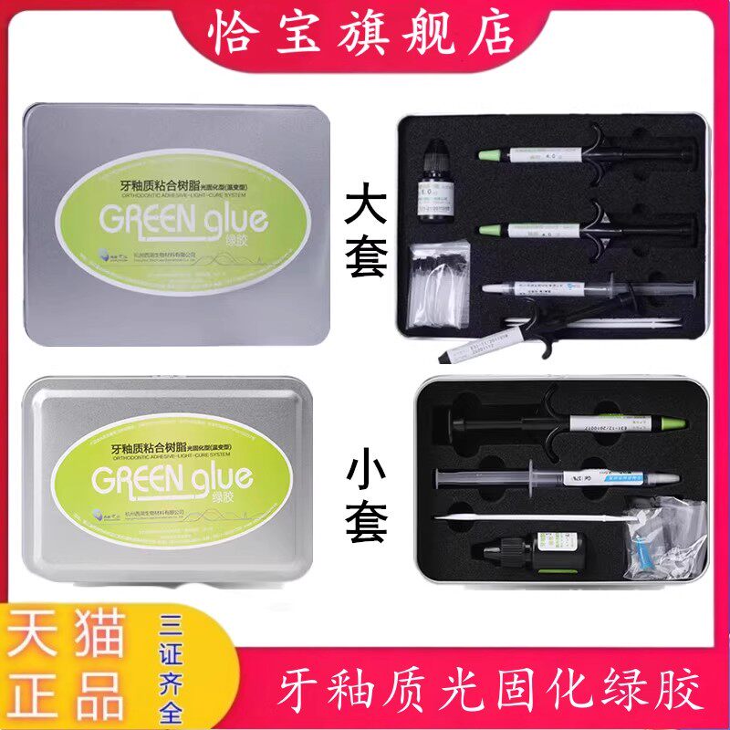 西湖巴尔绿胶蓝胶牙釉质粘接剂
