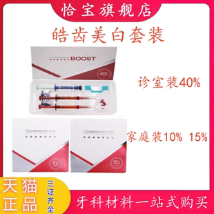 牙科美白皓齿家庭装 美白凝胶 美白诊室套装牙齿美白凝胶家庭套装