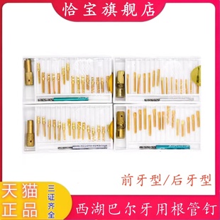 根管钉 牙科材料 前牙 后牙 螺纹 根管钉 金属桩 西湖巴尔 根管桩